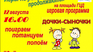 Городской Центр Досуга приглашает на игровую программу "Дочки - Сыночки"